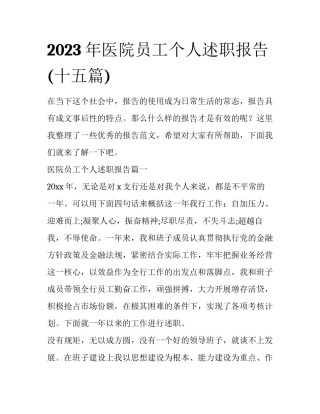 2023年医院员工个人述职报告(十五篇)