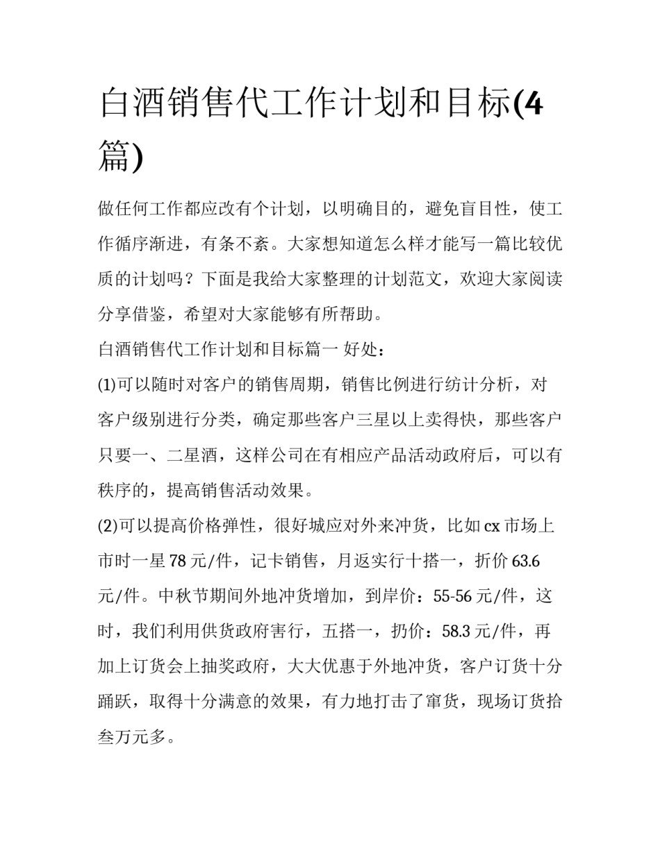 白酒销售代工作计划和目标(4篇)_第1页