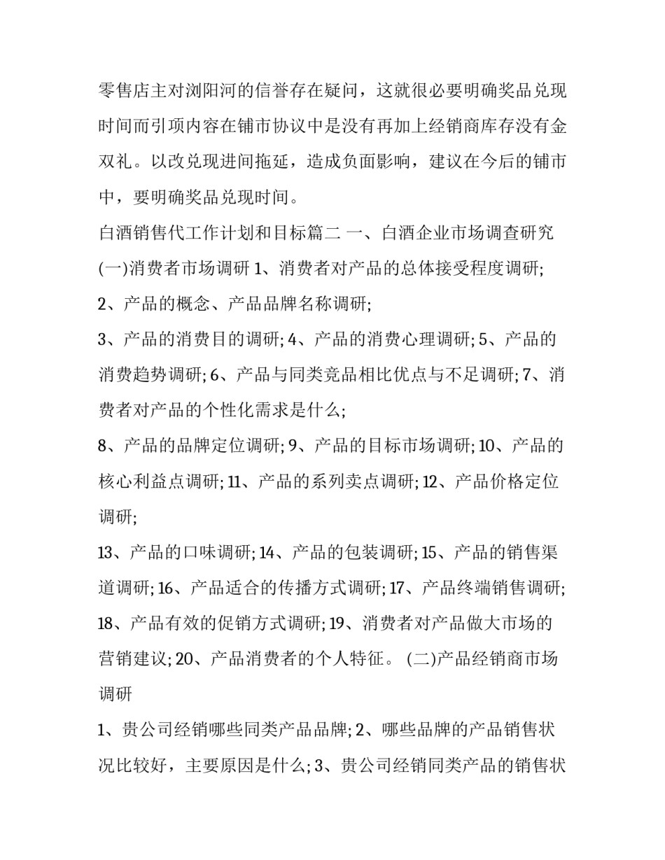 白酒销售代工作计划和目标(4篇)_第3页