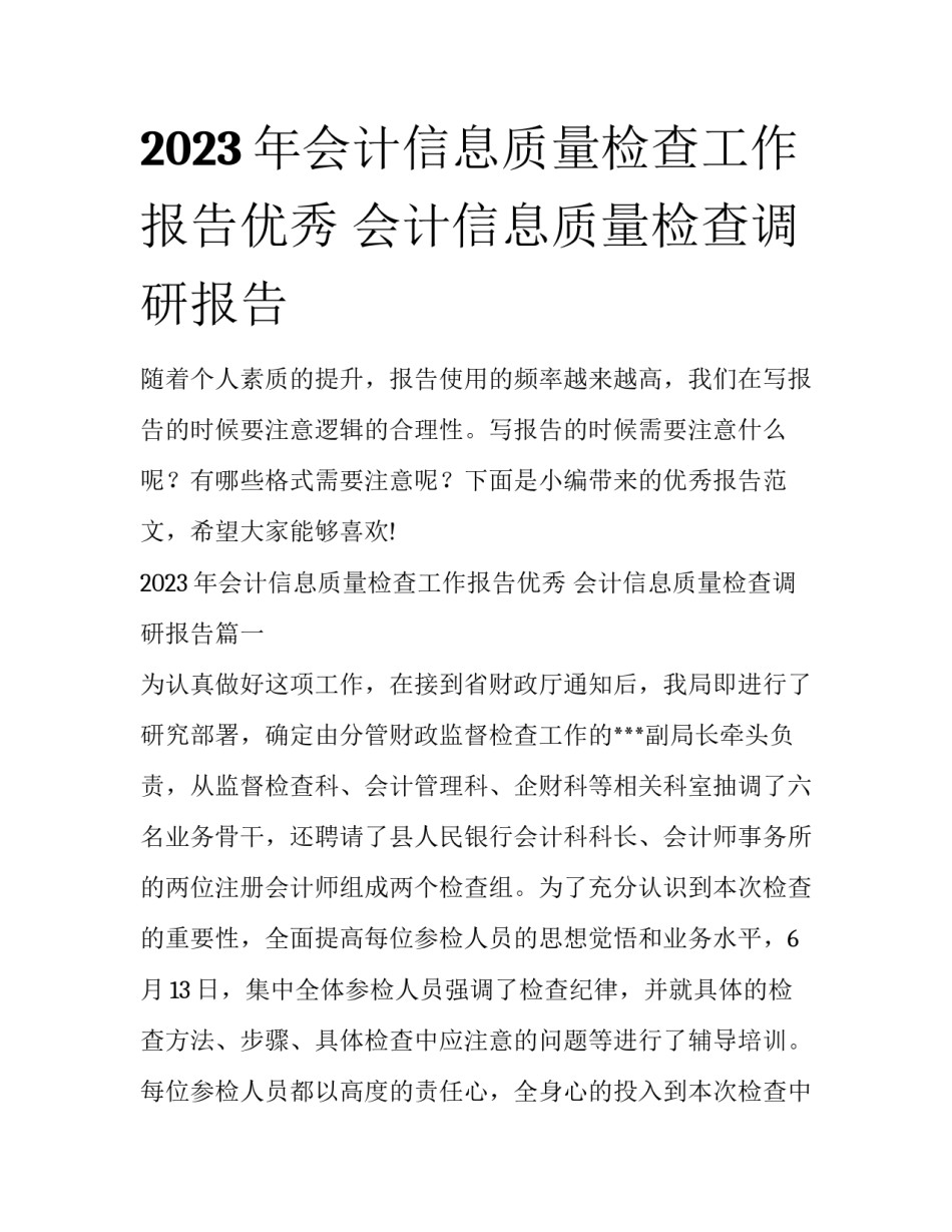 2023年会计信息质量检查工作报告优秀 会计信息质量检查调研报告_第1页