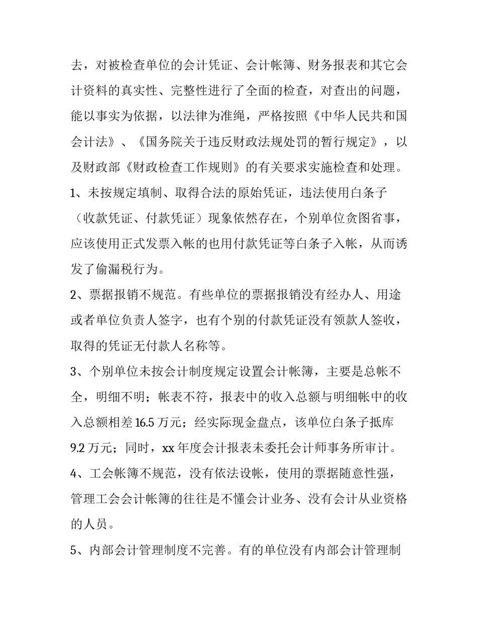 2023年会计信息质量检查工作报告优秀 会计信息质量检查调研报告_第2页