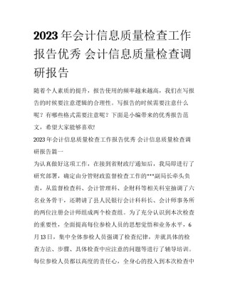 2023年会计信息质量检查工作报告优秀 会计信息质量检查调研报告