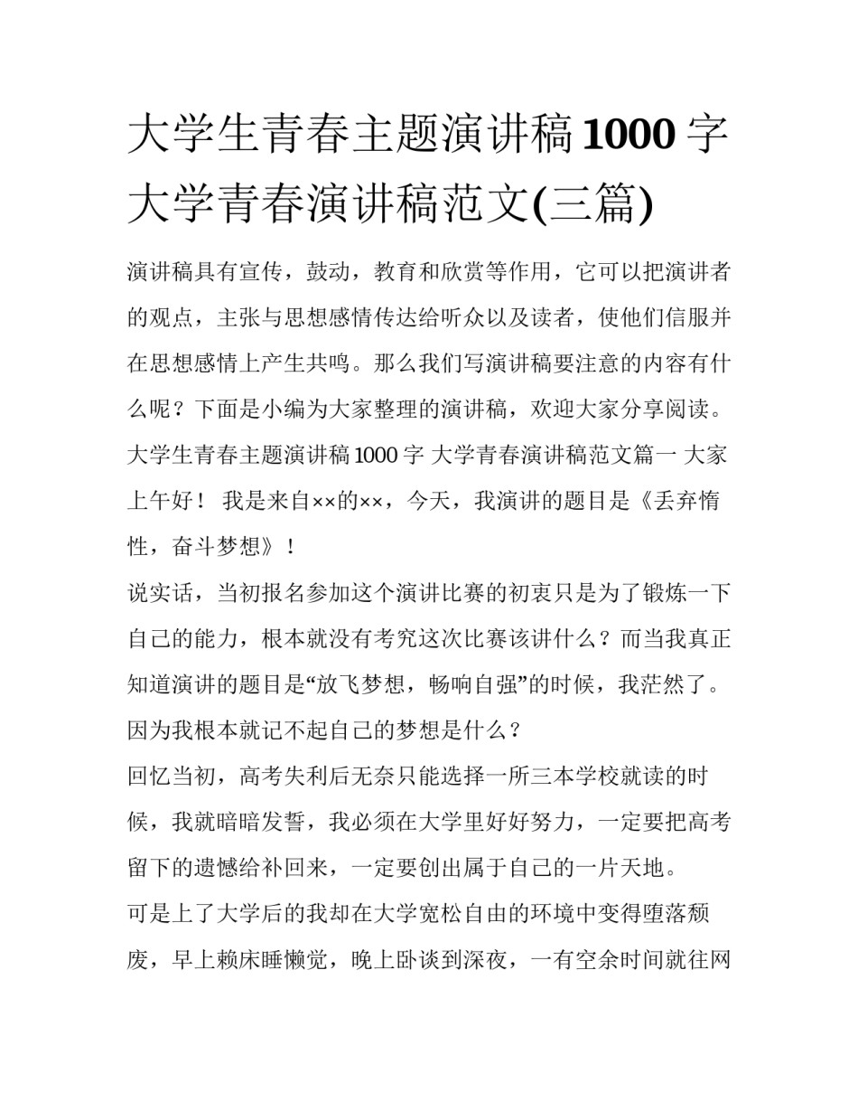 大学生青春主题演讲稿1000字 大学青春演讲稿范文(三篇)_第1页