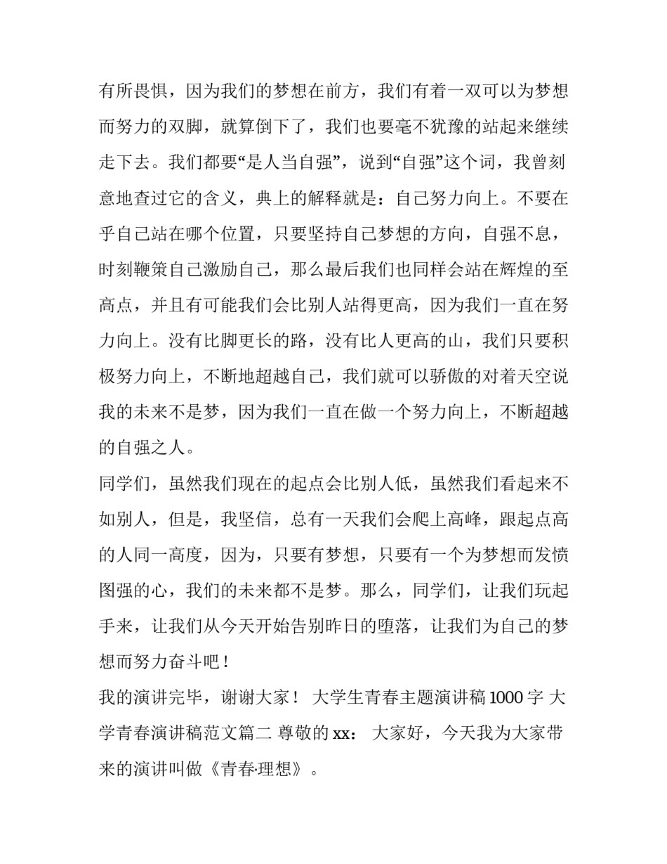 大学生青春主题演讲稿1000字 大学青春演讲稿范文(三篇)_第3页