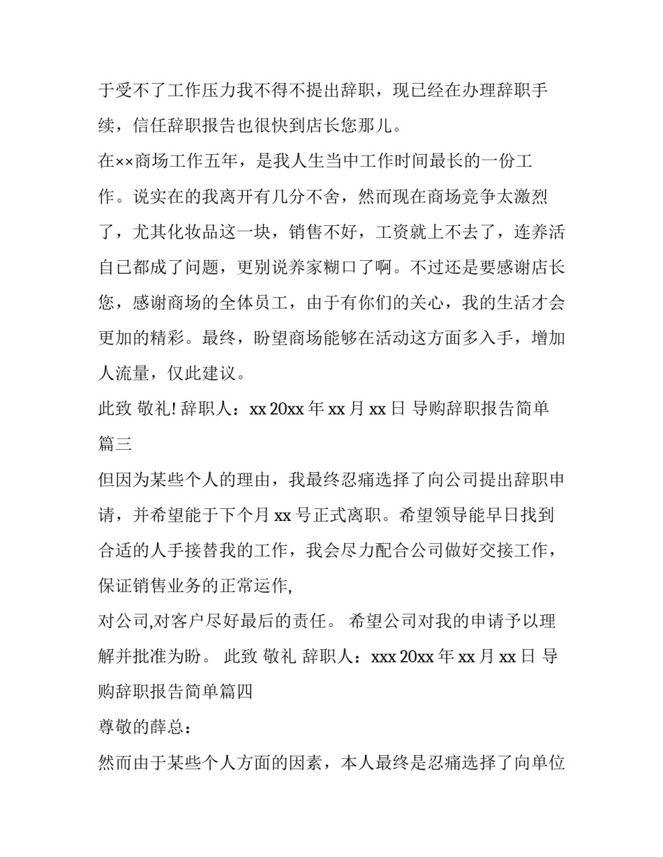 导购辞职报告简单 导购辞职报告(实用9篇)_第2页