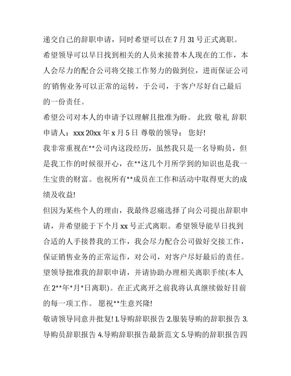 导购辞职报告简单 导购辞职报告(实用9篇)_第3页