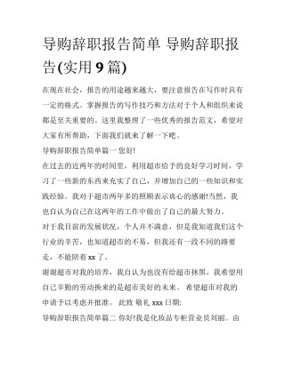 导购辞职报告简单 导购辞职报告(实用9篇)