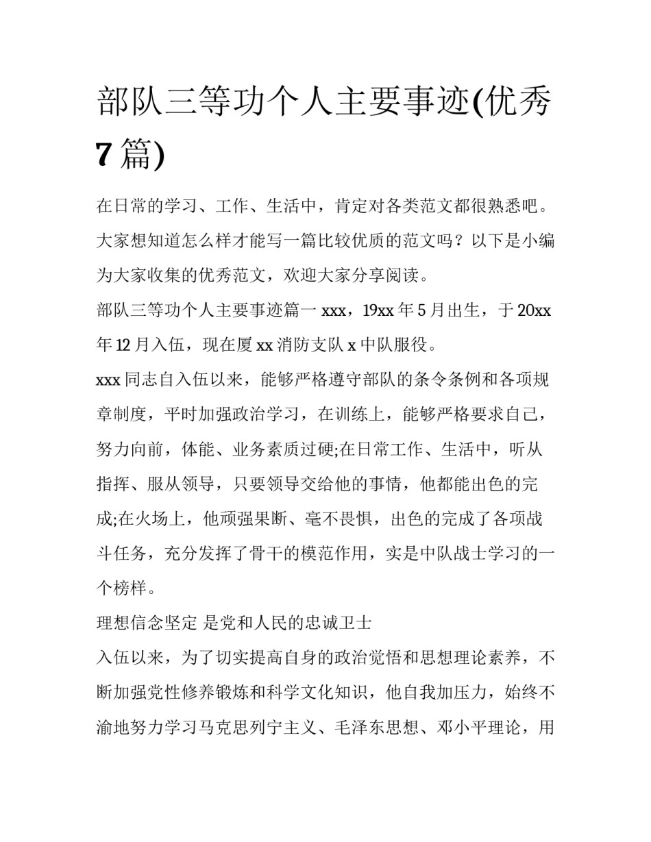 部队三等功个人主要事迹(优秀7篇)_第1页