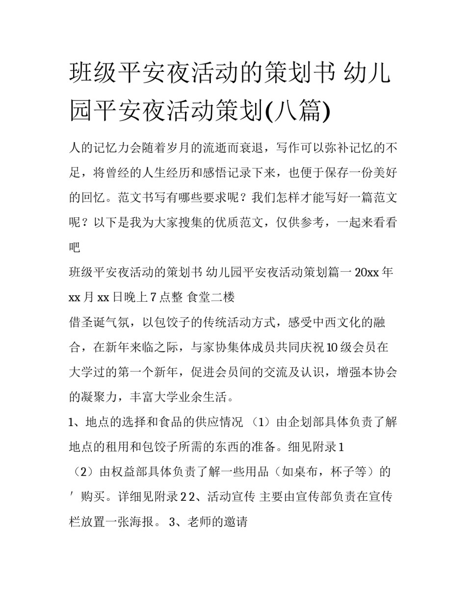 班级平安夜活动的策划书 幼儿园平安夜活动策划(八篇)_第1页