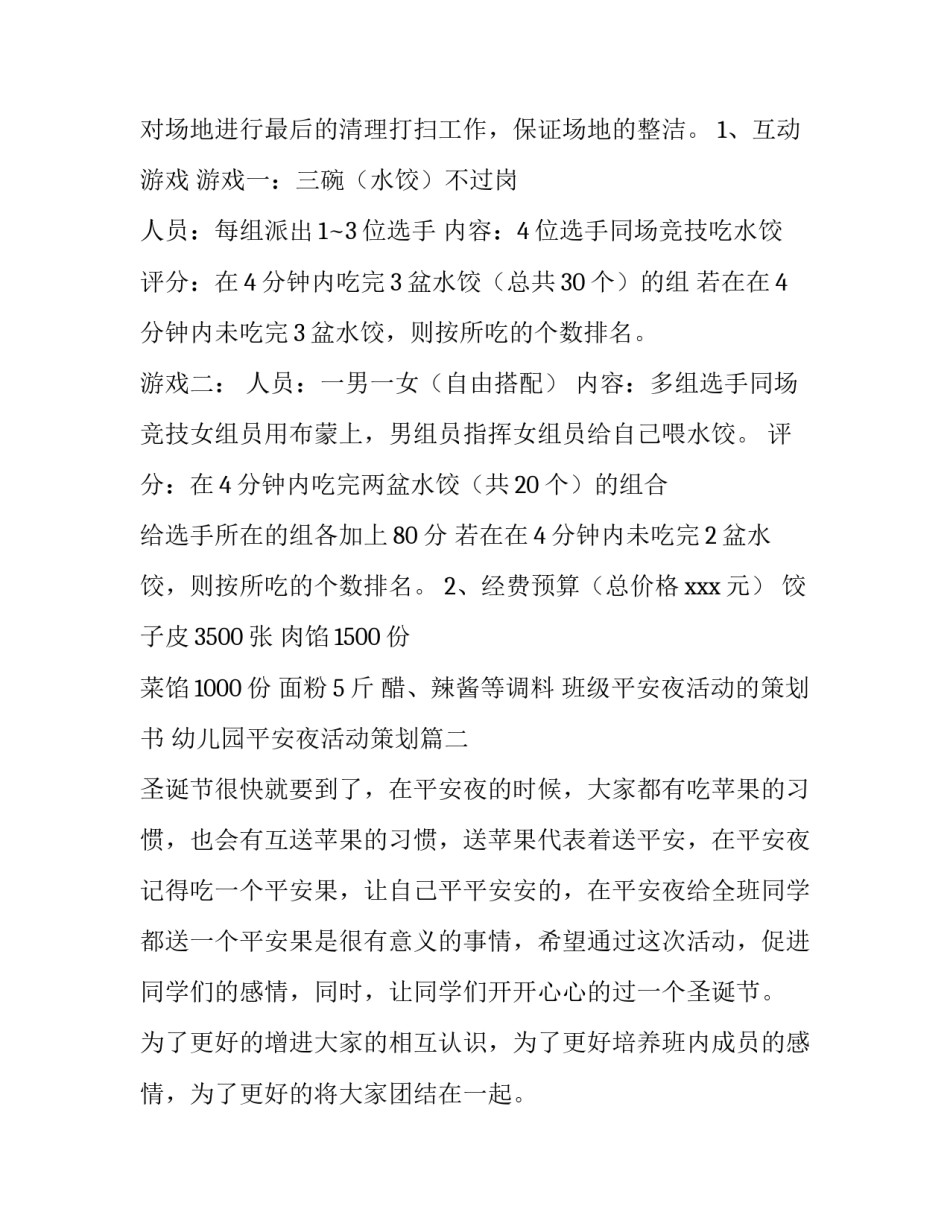 班级平安夜活动的策划书 幼儿园平安夜活动策划(八篇)_第3页