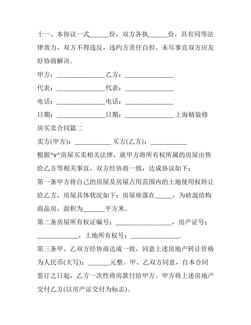上海精装修房买卖合同(32篇)_第3页