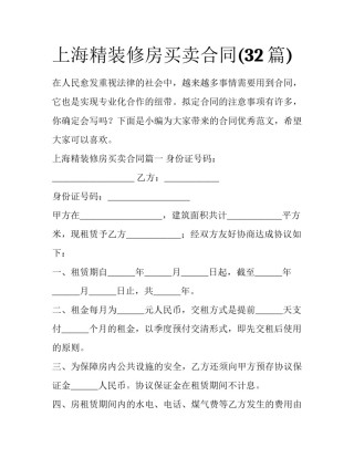 上海精装修房买卖合同(32篇)
