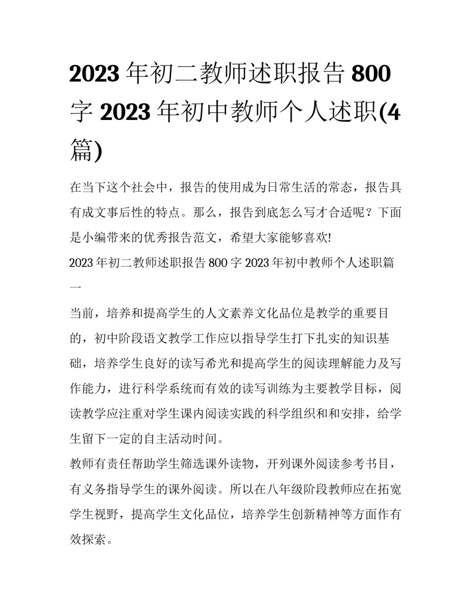 2023年初二教师述职报告800字 2023年初中教师个人述职(4篇)_第1页