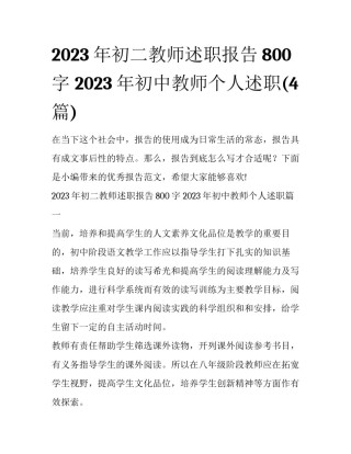 2023年初二教师述职报告800字 2023年初中教师个人述职(4篇)