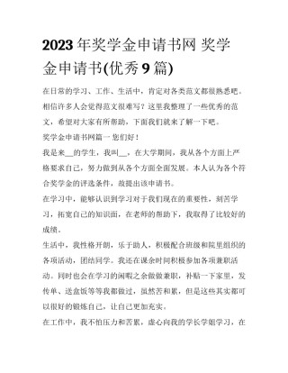 2023年奖学金申请书网 奖学金申请书(优秀9篇)