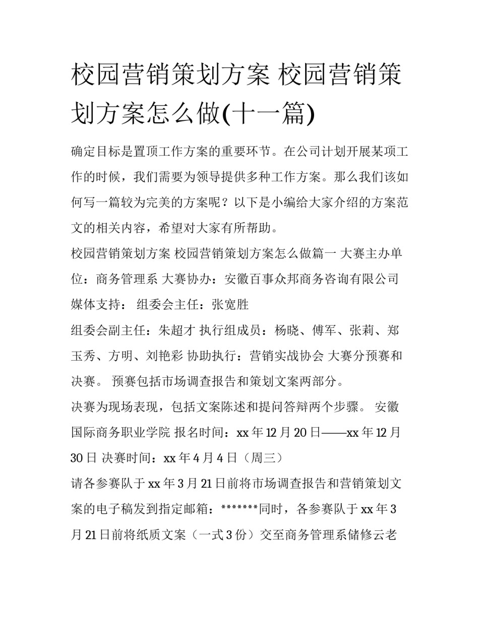 校园营销策划方案 校园营销策划方案怎么做(十一篇)_第1页