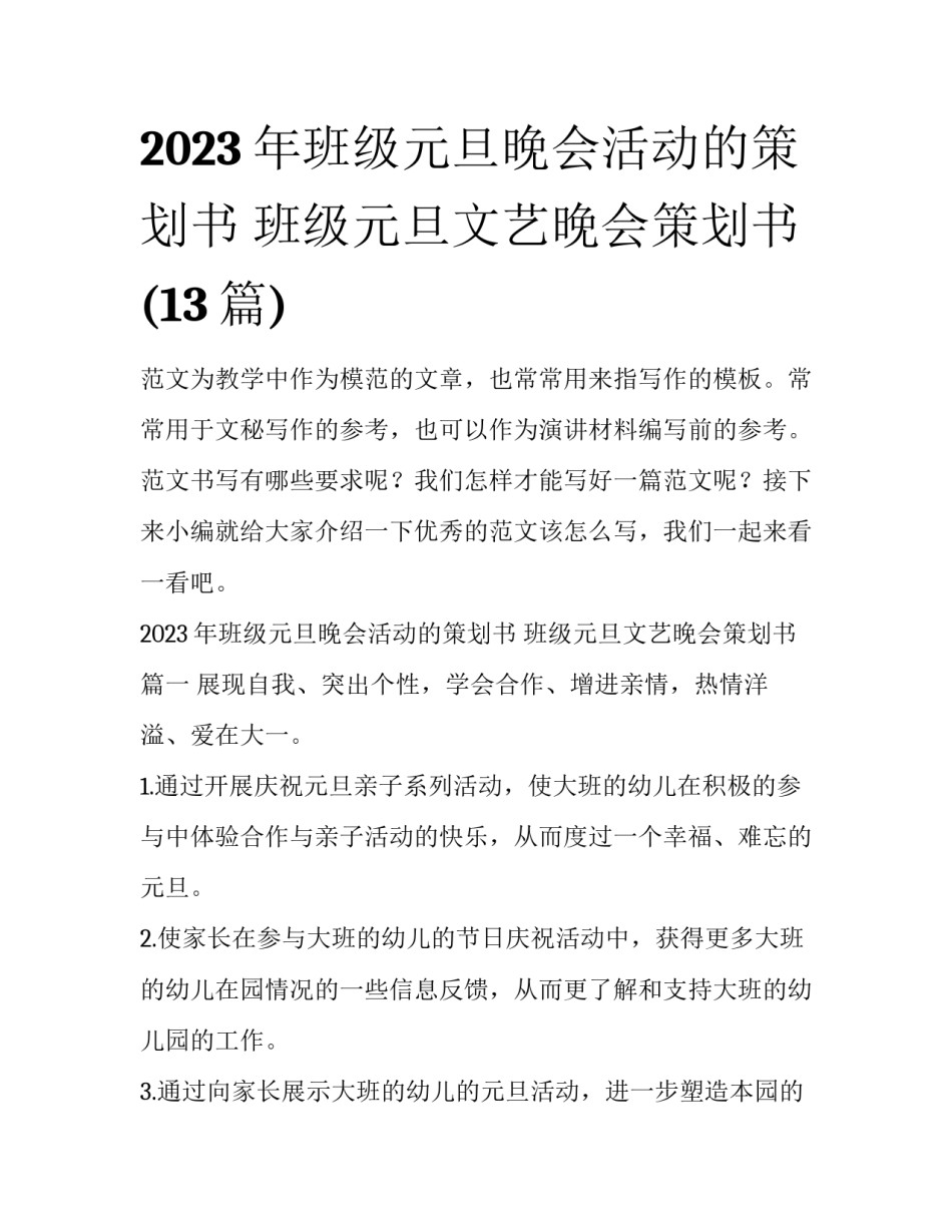 2023年班级元旦晚会活动的策划书 班级元旦文艺晚会策划书(13篇)_第1页