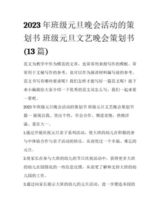 2023年班级元旦晚会活动的策划书 班级元旦文艺晚会策划书(13篇)