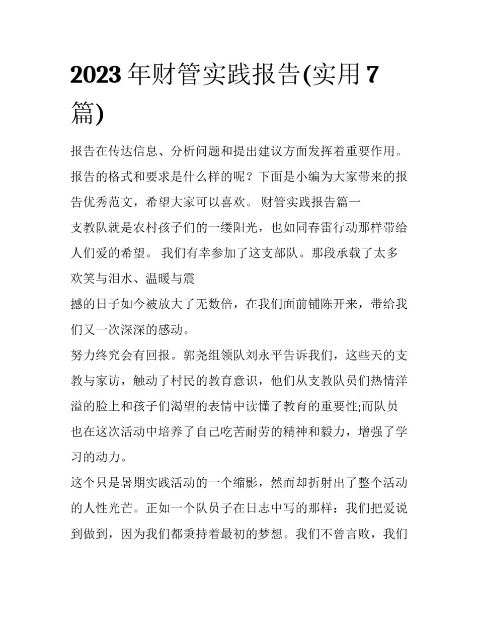 2023年财管实践报告(实用7篇)_第1页