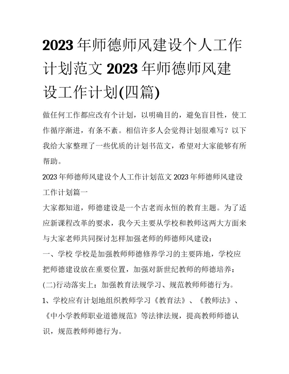 2023年师德师风建设个人工作计划范文 2023年师德师风建设工作计划(四篇)_第1页