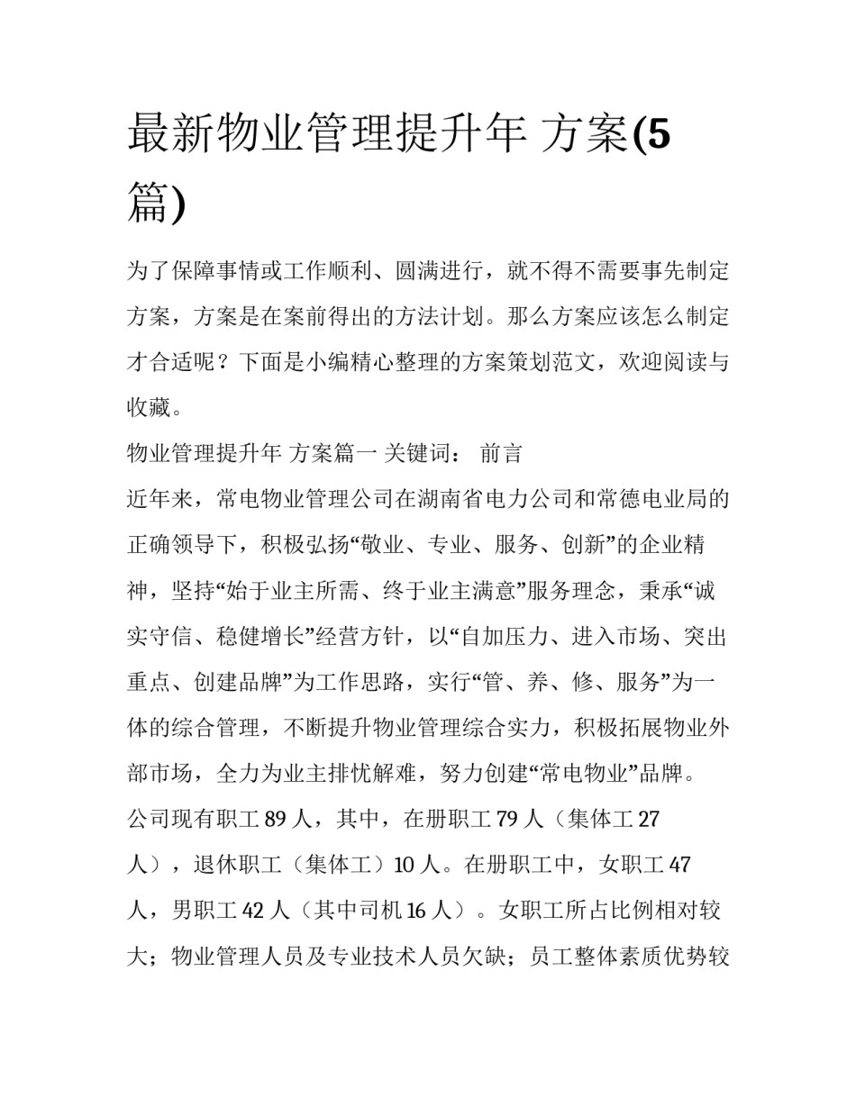 最新物业管理提升年 方案(5篇)_第1页