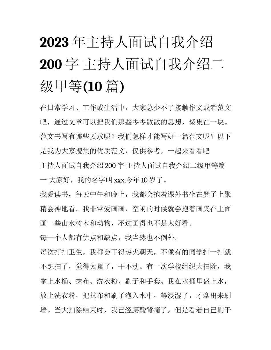 2023年主持人面试自我介绍200字 主持人面试自我介绍二级甲等(10篇)_第1页