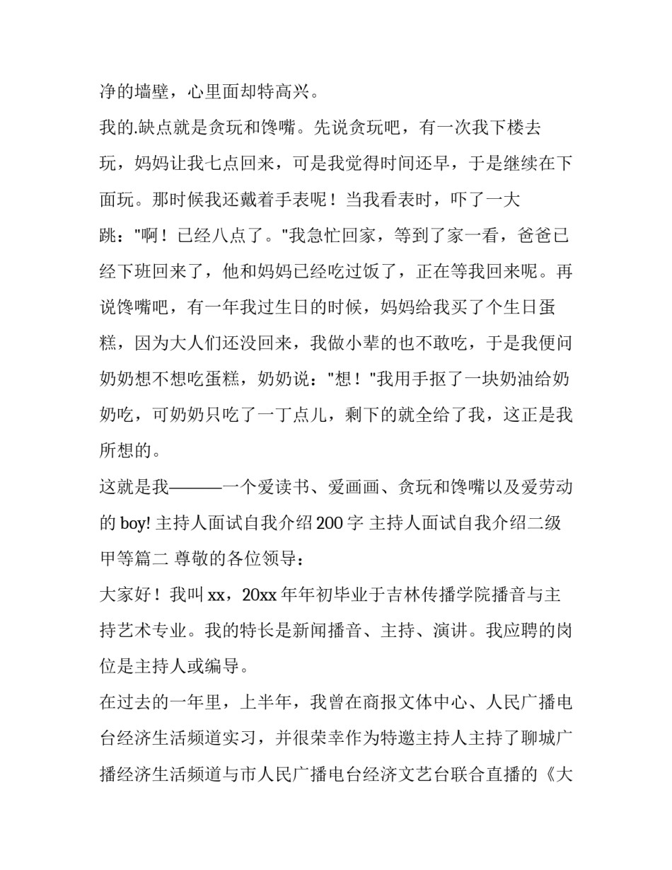 2023年主持人面试自我介绍200字 主持人面试自我介绍二级甲等(10篇)_第2页