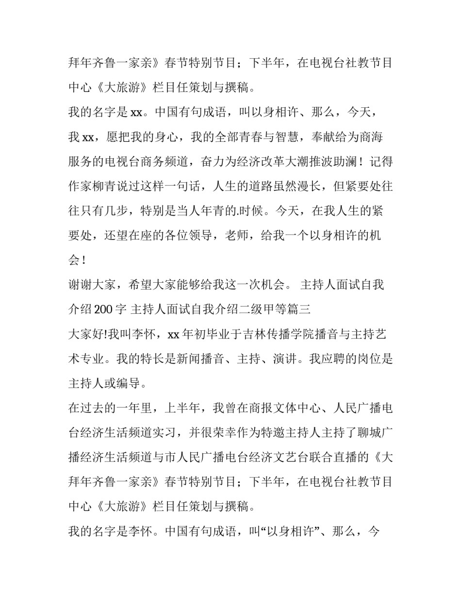 2023年主持人面试自我介绍200字 主持人面试自我介绍二级甲等(10篇)_第3页
