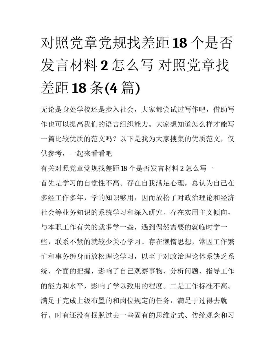 对照党章党规找差距18个是否发言材料2怎么写 对照党章找差距18条(4篇)_第1页