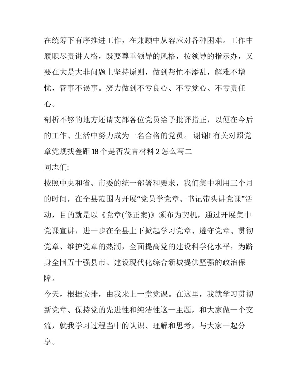 对照党章党规找差距18个是否发言材料2怎么写 对照党章找差距18条(4篇)_第3页
