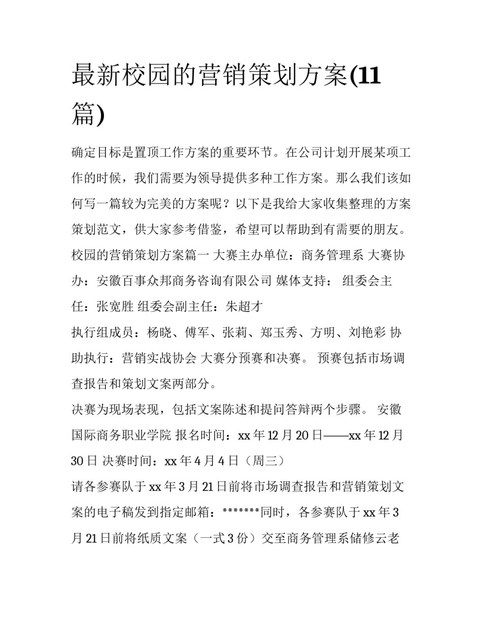 最新校园的营销策划方案(11篇)_第1页