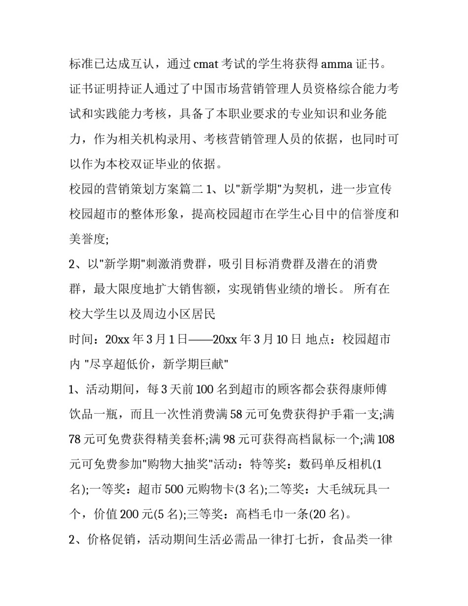 最新校园的营销策划方案(11篇)_第3页