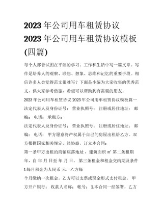 2023年公司用车租赁协议 2023年公司用车租赁协议模板(四篇)