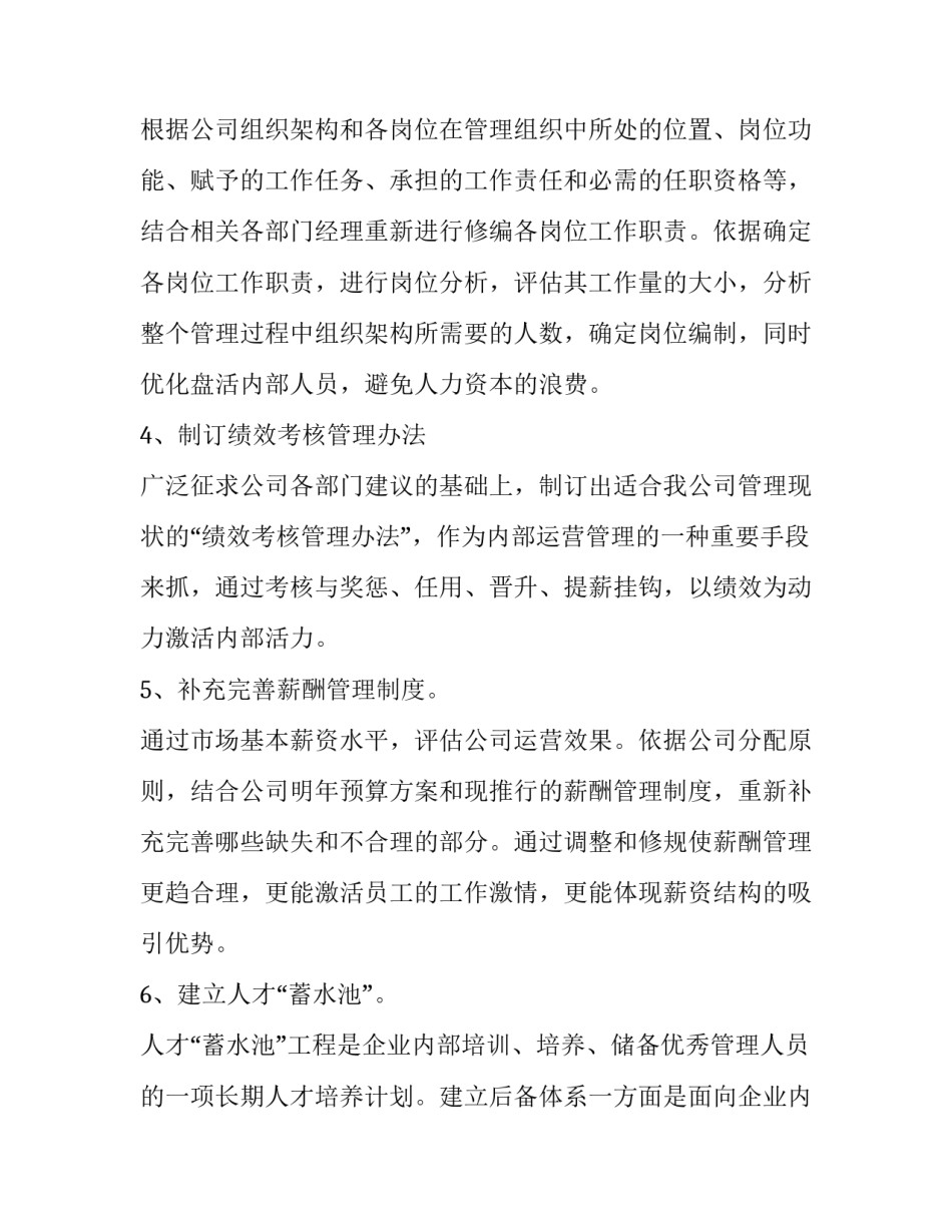 最新人力资源公司工作计划和目标(15篇)_第1页