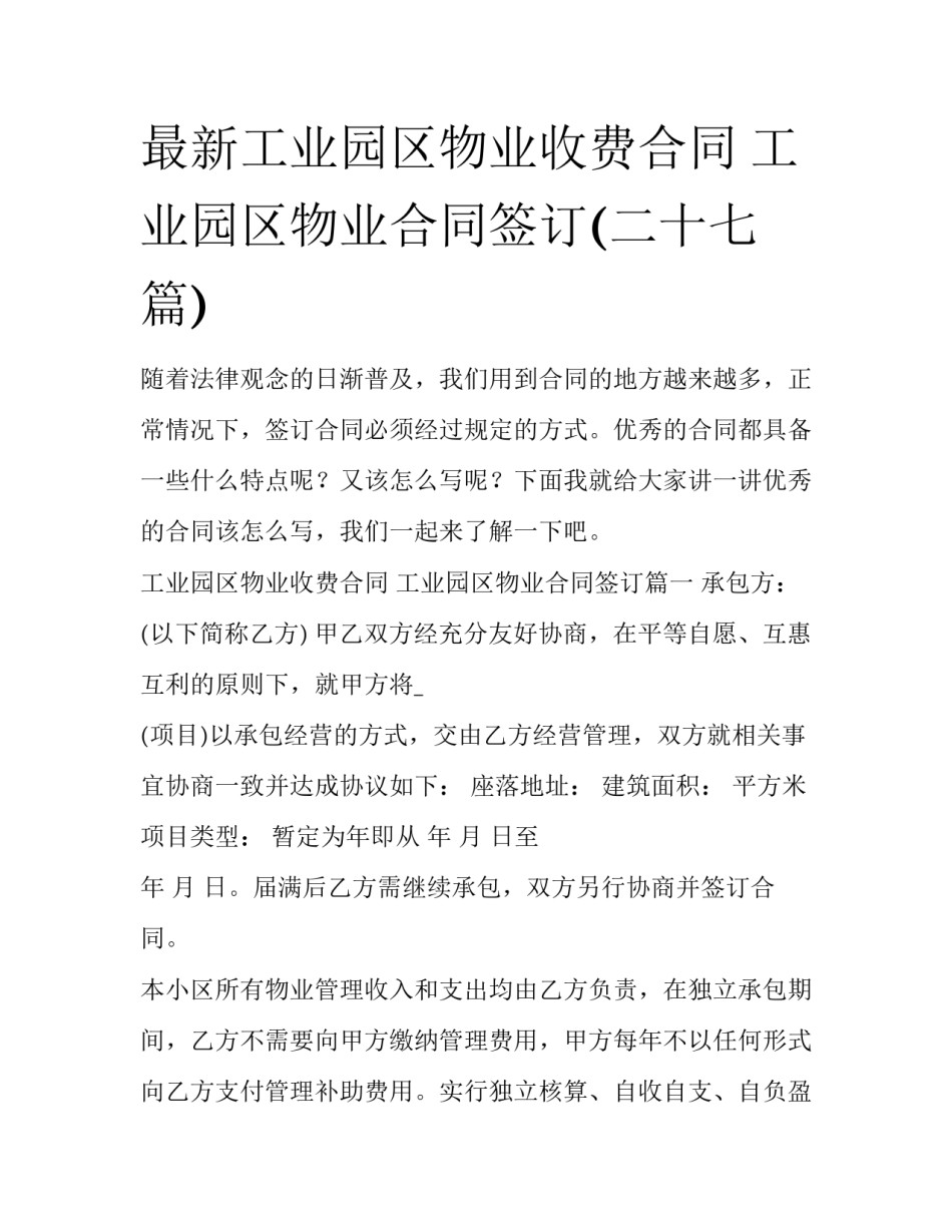 最新工业园区物业收费合同 工业园区物业合同签订(二十七篇)_第1页