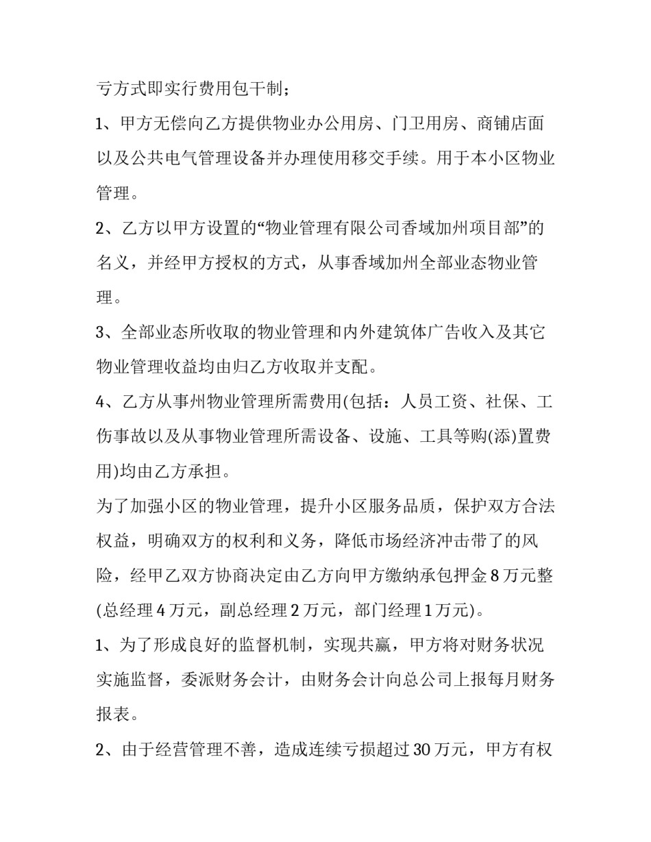最新工业园区物业收费合同 工业园区物业合同签订(二十七篇)_第2页