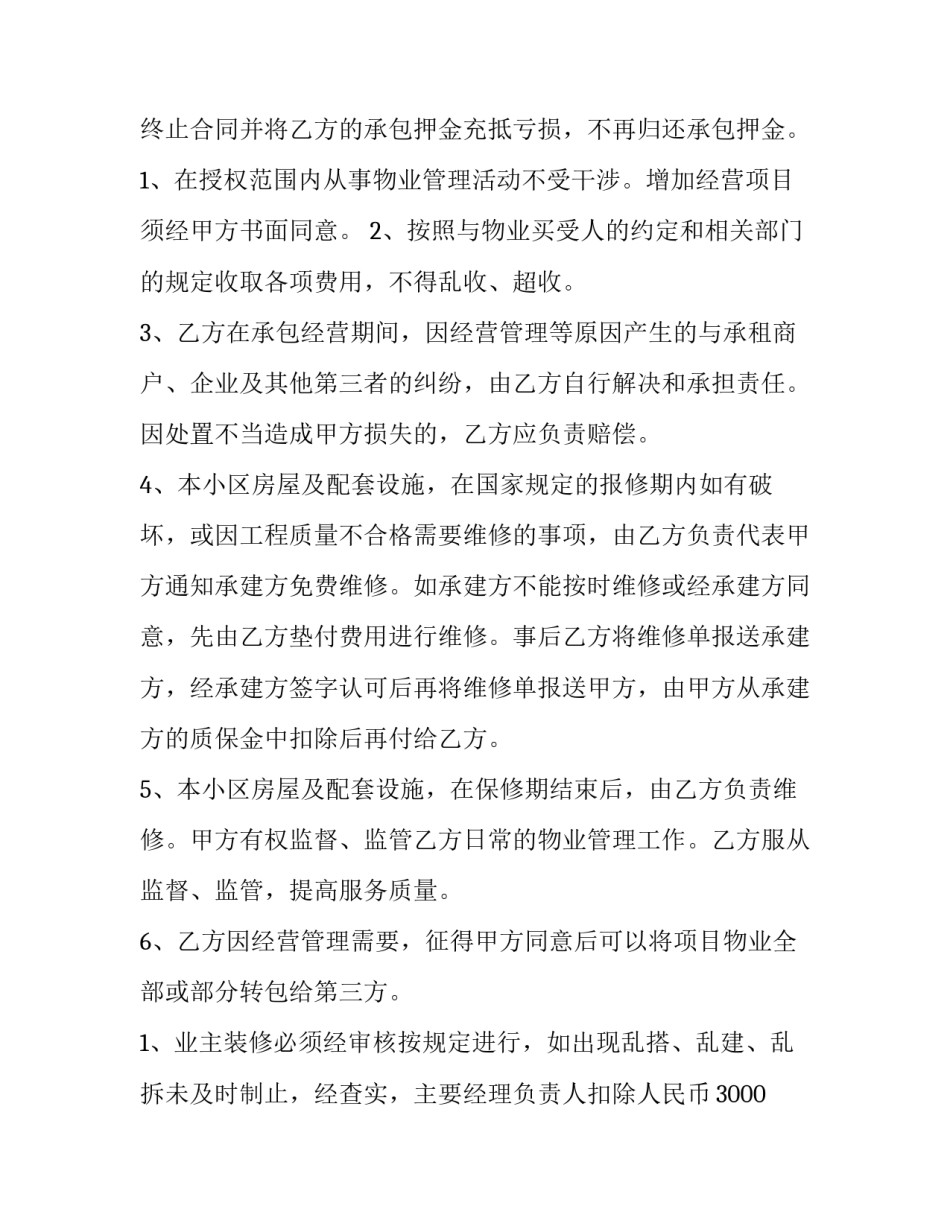 最新工业园区物业收费合同 工业园区物业合同签订(二十七篇)_第3页