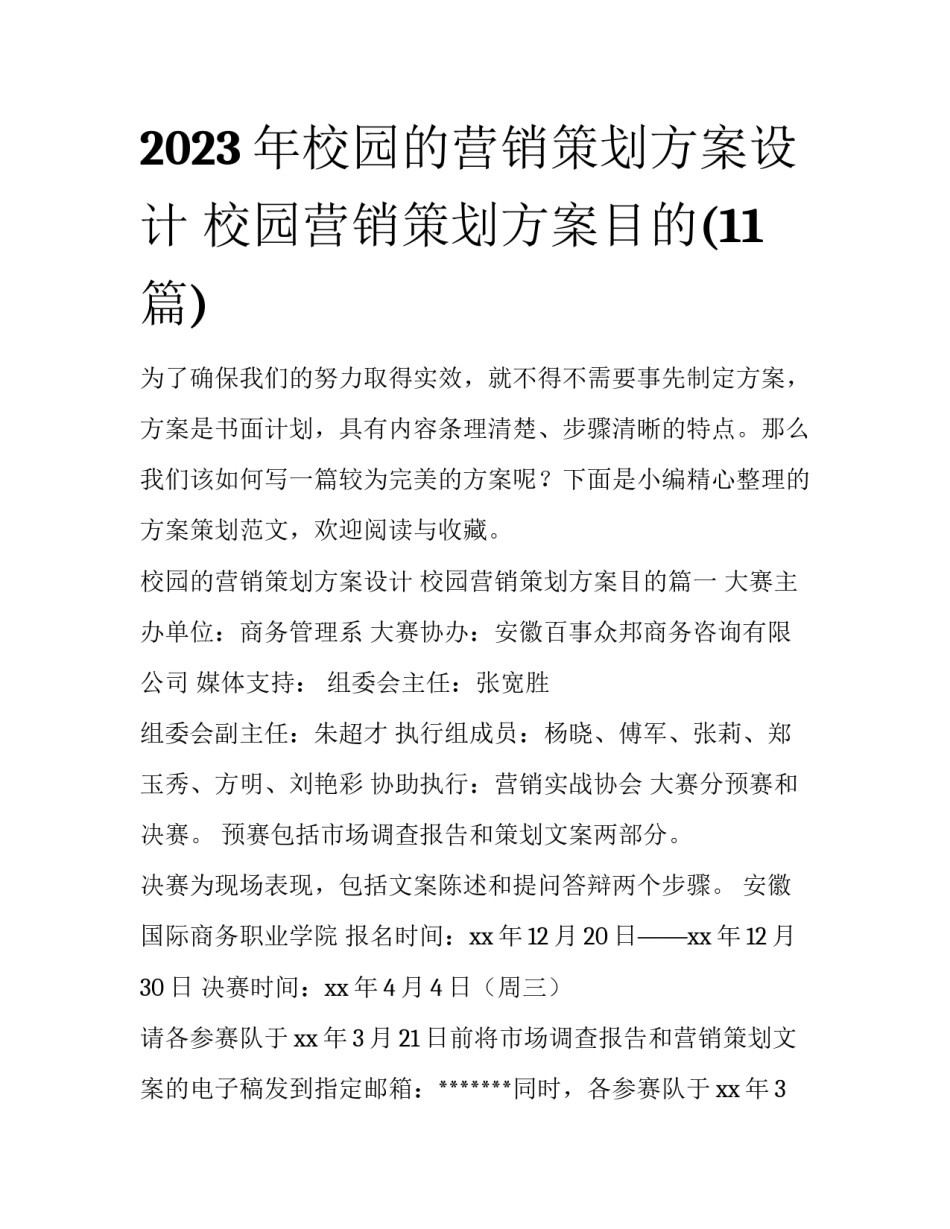 2023年校园的营销策划方案设计 校园营销策划方案目的(11篇)_第1页