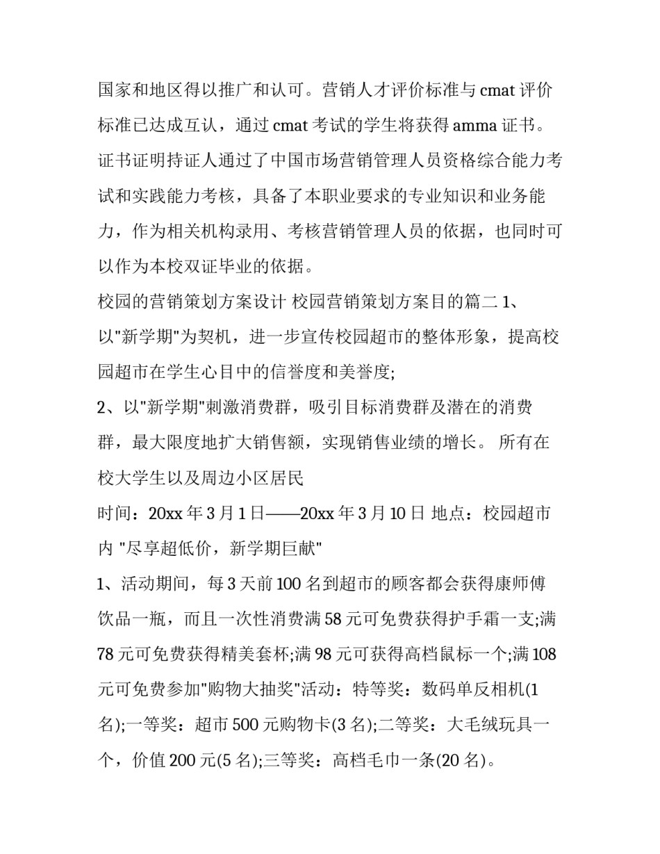 2023年校园的营销策划方案设计 校园营销策划方案目的(11篇)_第3页