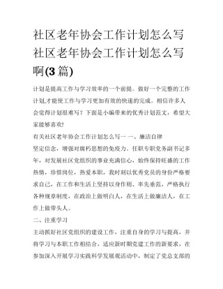社区老年协会工作计划怎么写 社区老年协会工作计划怎么写啊(3篇)