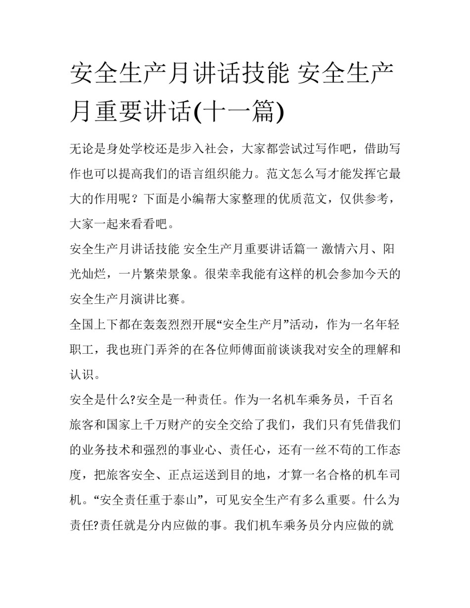 安全生产月讲话技能 安全生产月重要讲话(十一篇)_第1页