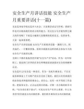 安全生产月讲话技能 安全生产月重要讲话(十一篇)
