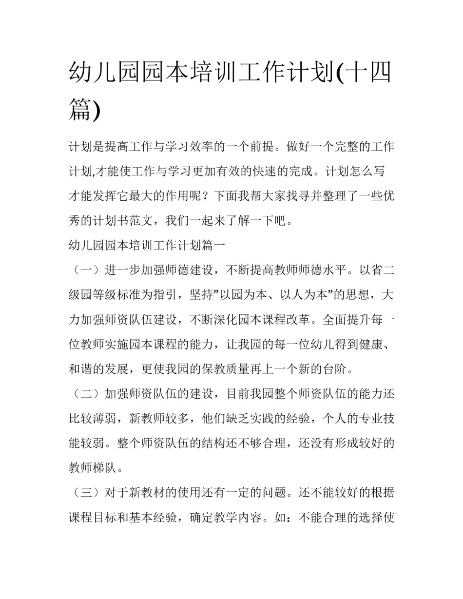幼儿园园本培训工作计划(十四篇)_第1页