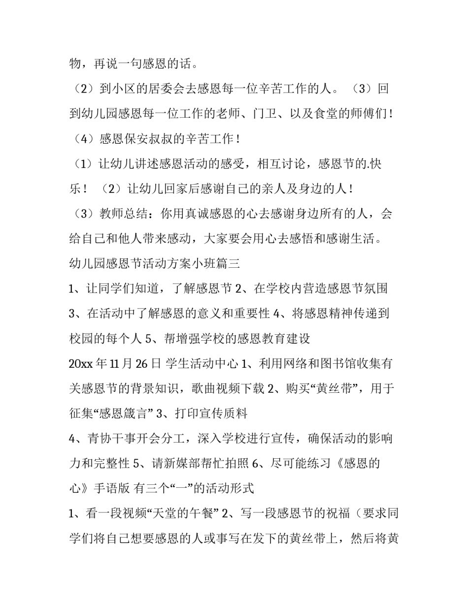 最新幼儿园感恩节活动方案小班(6篇)_第3页