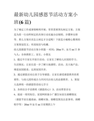 最新幼儿园感恩节活动方案小班(6篇)