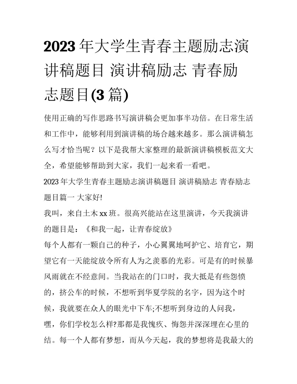 2023年大学生青春主题励志演讲稿题目 演讲稿励志 青春励志题目(3篇)_第1页