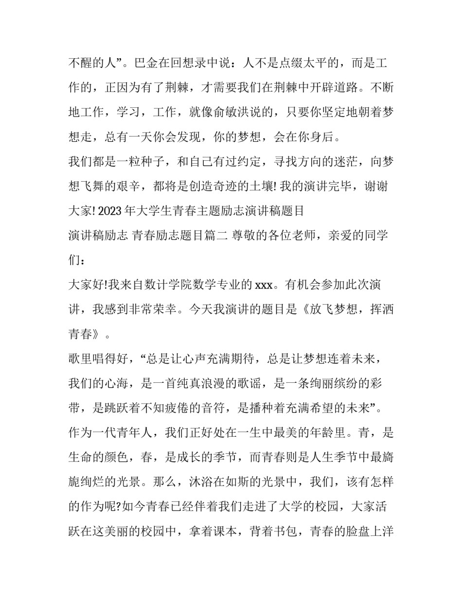 2023年大学生青春主题励志演讲稿题目 演讲稿励志 青春励志题目(3篇)_第3页