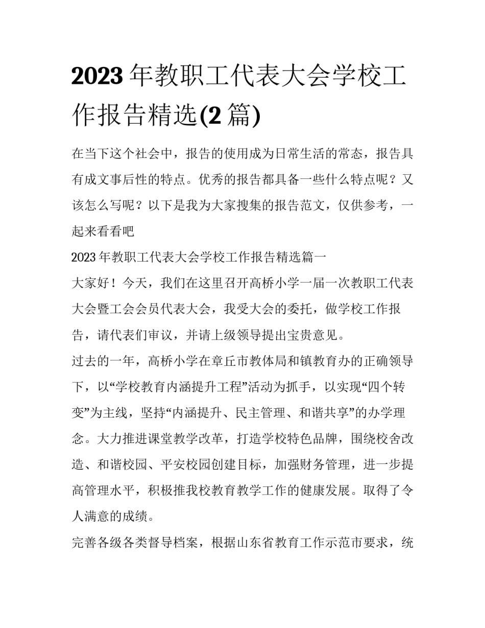 2023年教职工代表大会学校工作报告精选(2篇)_第1页