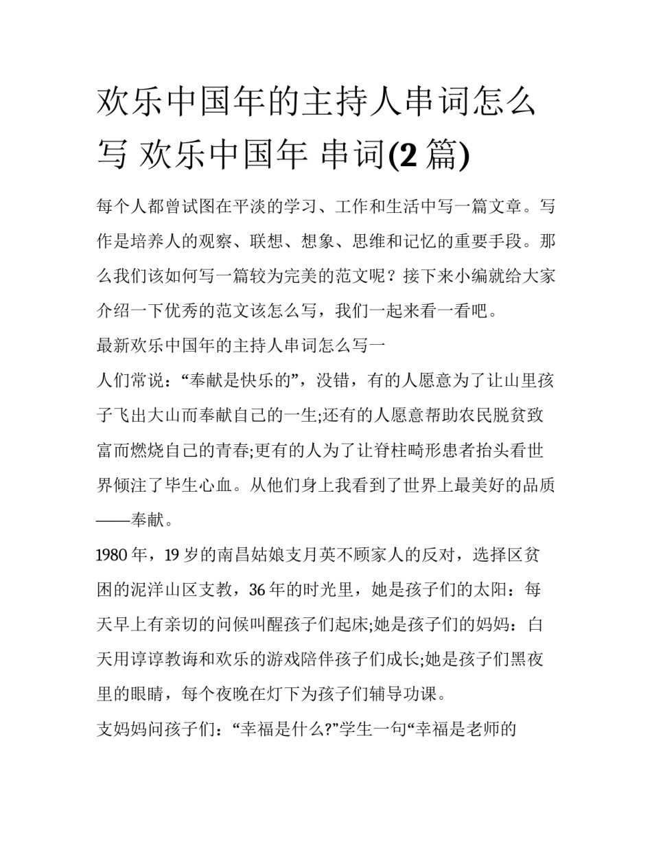 欢乐中国年的主持人串词怎么写 欢乐中国年 串词(2篇)_第1页