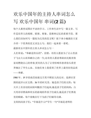 欢乐中国年的主持人串词怎么写 欢乐中国年 串词(2篇)